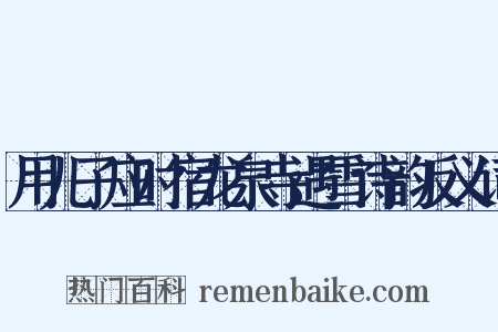 用儿子应时宿龙泉寺遇雪诗韵反义词是什么意思的图片